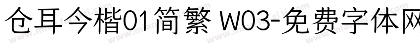 仓耳今楷01简繁 W03字体转换